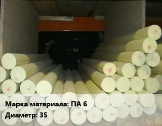 Капролон стержень ПА 6 D=35 L=1